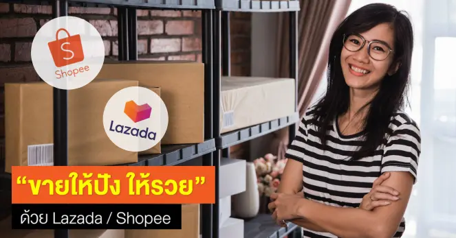 ขายให้ปัง ให้รวยด้วย Lazada / Shopee