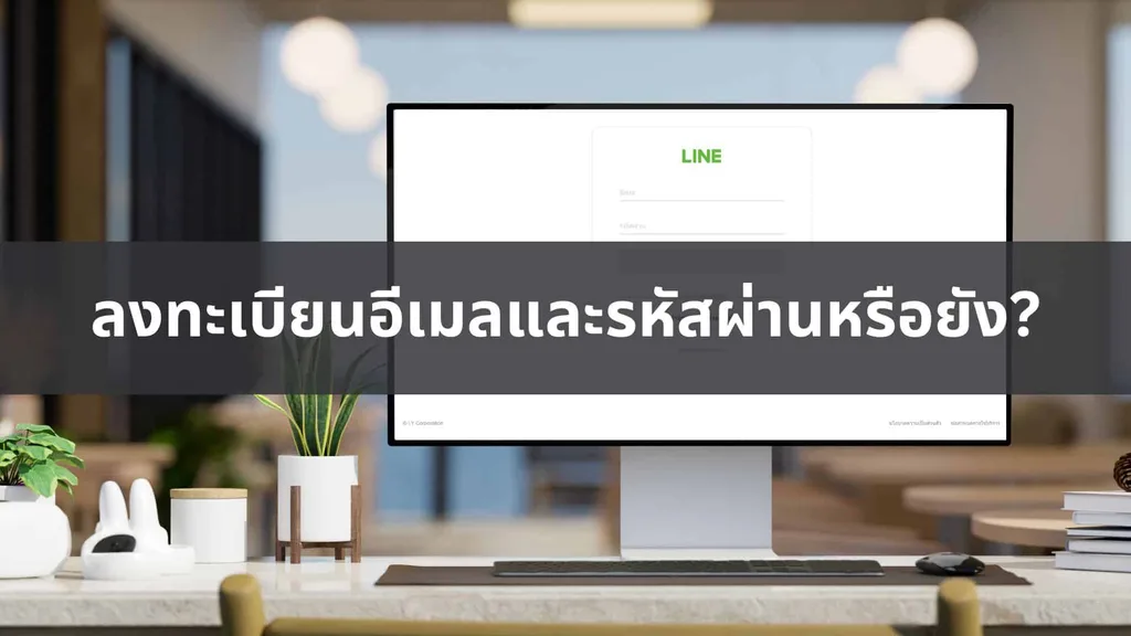 ดูรหัสผ่าน LINE ของตัวเอง เช็กยังไง? (พร้อมวิธีลงทะเบียนใหม่)
