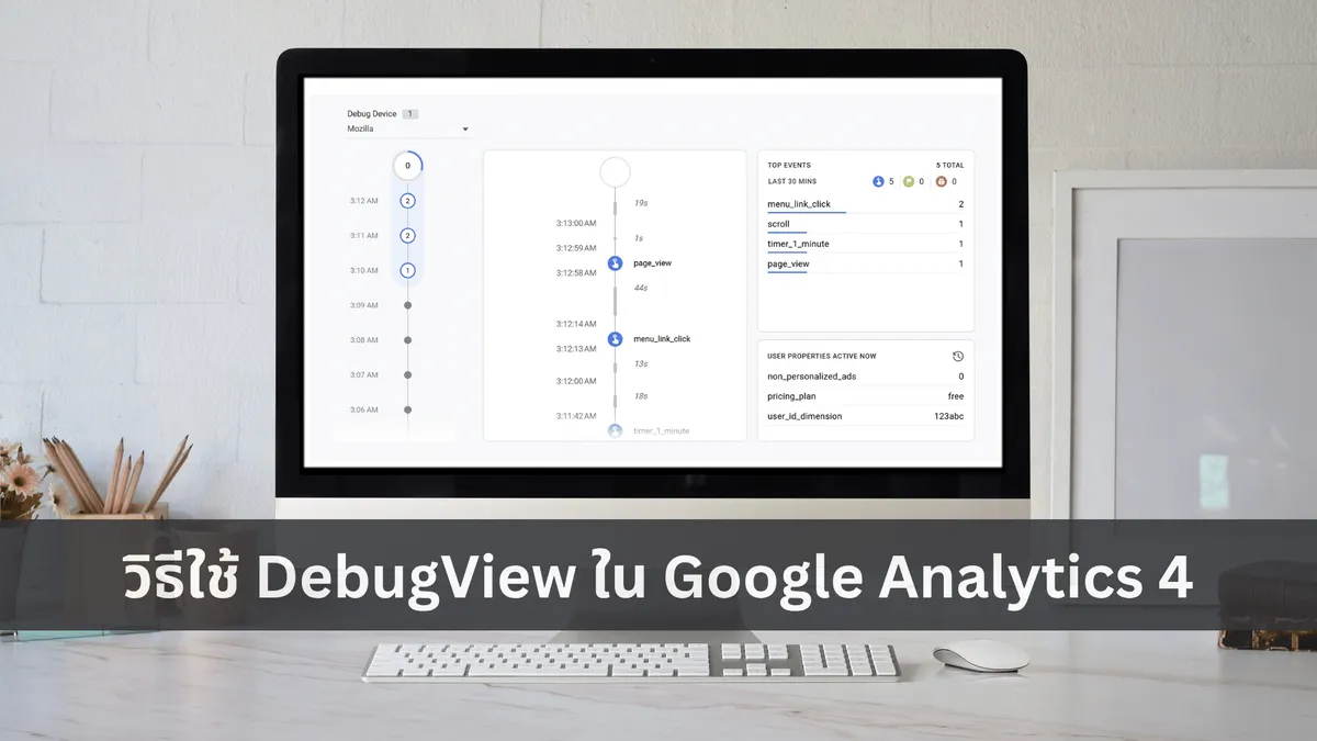 วิธี�ใช้ DebugView ใน Google Analytics 4