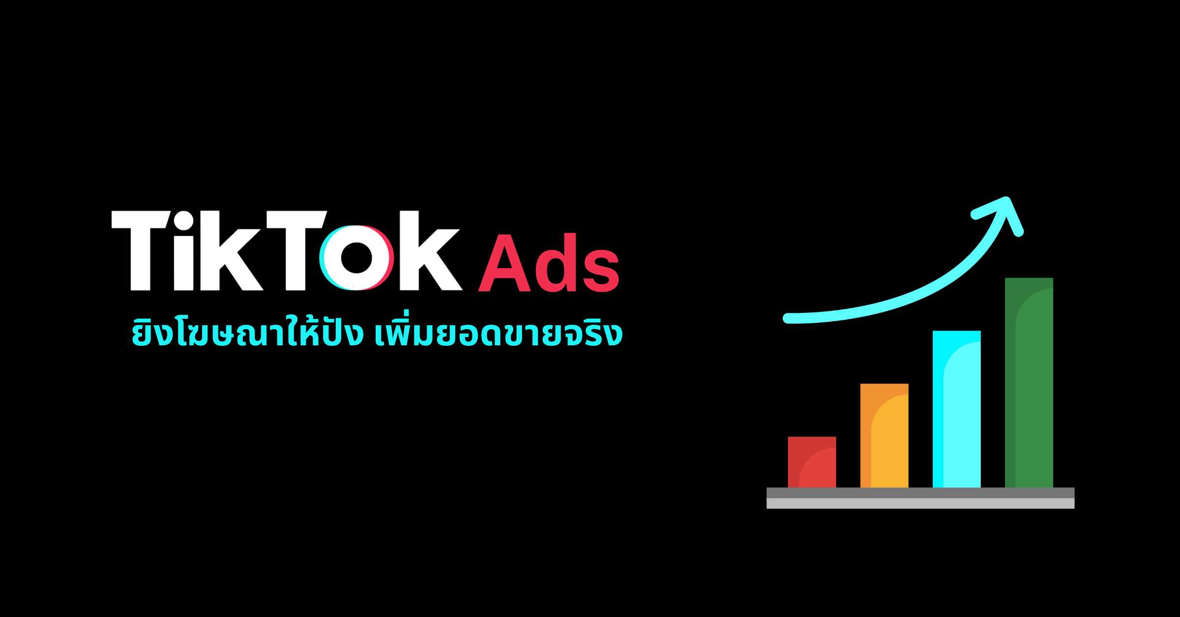 TikTok Ads ยิงโฆษณาให้ปัง