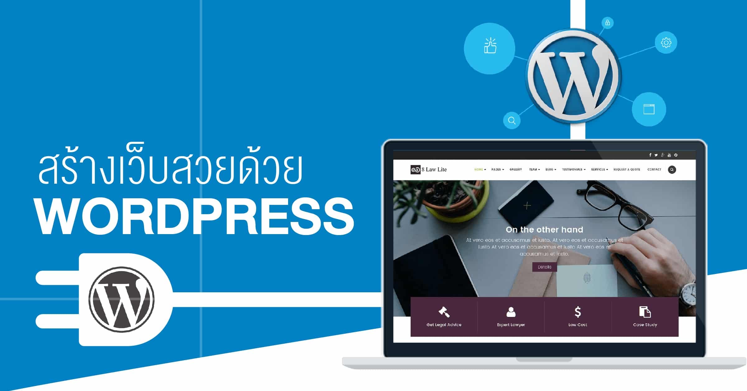 สร้างเว็บสวยด้วย WordPress