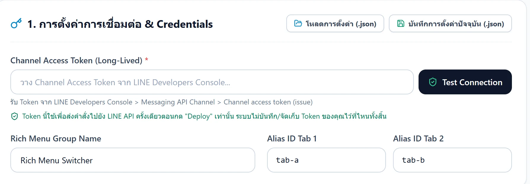 ปุ่ม โหลดการตั้งค่า และ บันทึกการตั้งค่าปัจจุบัน ที่มุมขวาบนของ Section การตั้งค่า Credentials