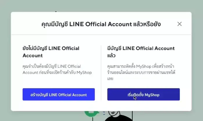 เปิดร้าน LINE MyShop - คลิกเปิดร้านค้าฟรีเลย